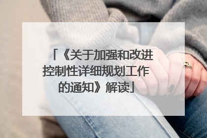 《关于加强和改进控制性详细规划工作的通知》解读