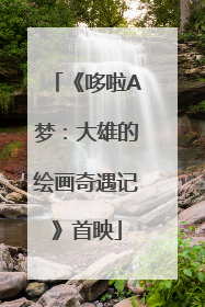 《哆啦A梦：大雄的绘画奇遇记》首映