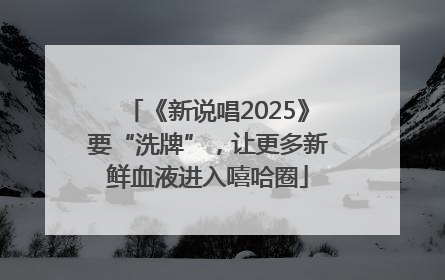 《新说唱2025》要“洗牌”，让更多新鲜血液进入嘻哈圈