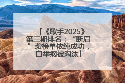 《歌手2025》第三期排名：“断眉”袭榜单依纯成功，白举纲被淘汰