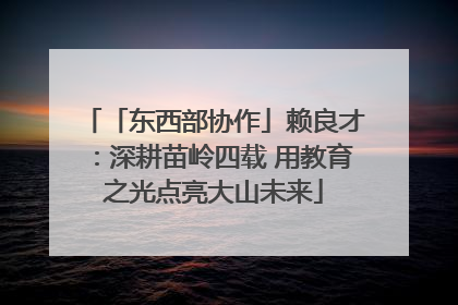 「东西部协作」赖良才：深耕苗岭四载 用教育之光点亮大山未来