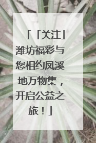 「关注」潍坊福彩与您相约凤溪地万物集，开启公益之旅！