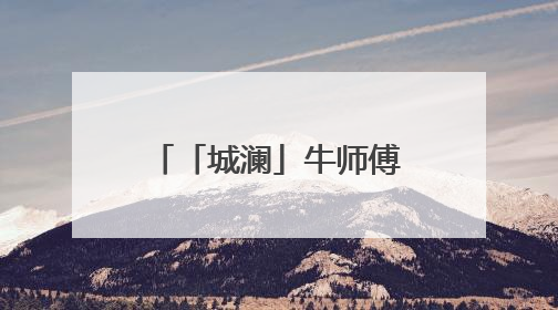 「城澜」牛师傅温情守护 托起百姓稳稳的幸福