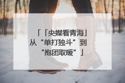 「央媒看青海」从“单打独斗”到“抱团取暖”