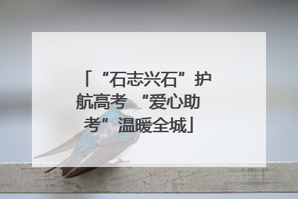 “石志兴石”护航高考 “爱心助考”温暖全城