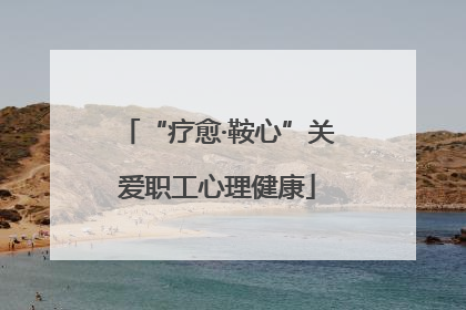 “疗愈·鞍心”关爱职工心理健康