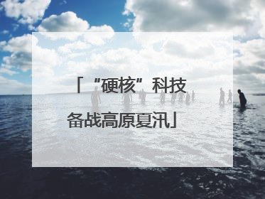 “硬核”科技备战高原夏汛