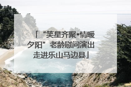 “笑星齐聚•情暖夕阳”老龄慰问演出走进乐山马边县