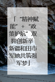 “精神赋能”+“政策护航”双拥创新举 新疆和田市军地共筑强军梦