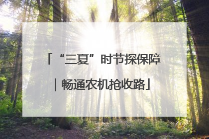 “三夏”时节探保障｜畅通农机抢收路