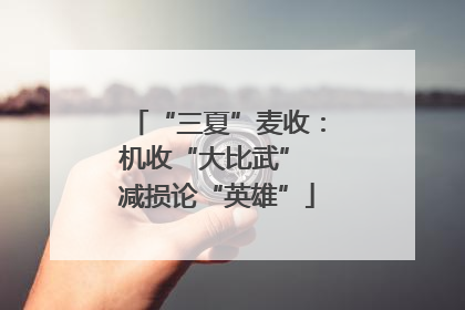 “三夏”麦收：机收“大比武” 减损论“英雄”