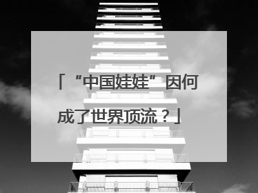 “中国娃娃”因何成了世界顶流？