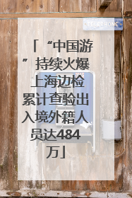“中国游”持续火爆 上海边检累计查验出入境外籍人员达484万