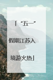 “五一”假期江苏入境游火热