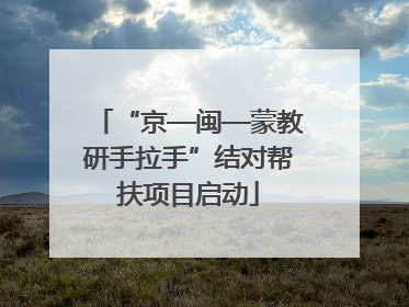 “京—闽—蒙教研手拉手”结对帮扶项目启动