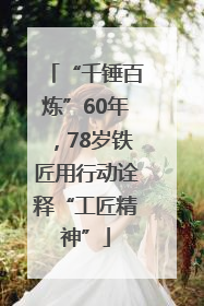 “千锤百炼”60年，78岁铁匠用行动诠释“工匠精神”