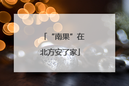 “南果”在北方安了家