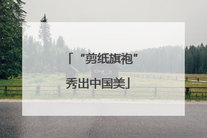 “剪纸旗袍” 秀出中国美