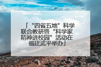 “四省五地”科学联合教研暨“科学家精神进校园”活动在福建武平举办