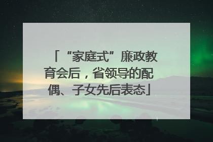 “家庭式”廉政教育会后，省领导的配偶、子女先后表态