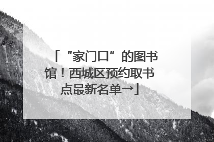 “家门口”的图书馆！西城区预约取书点最新名单→