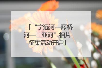 “宁远河—藤桥河—三亚河”相片征集活动开启