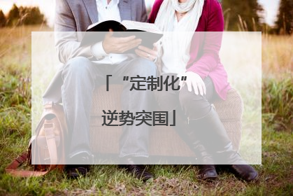 “定制化” 逆势突围