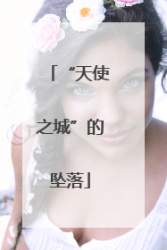 “天使之城”的坠落