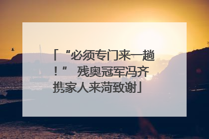 “必须专门来一趟！” 残奥冠军冯齐携家人来菏致谢