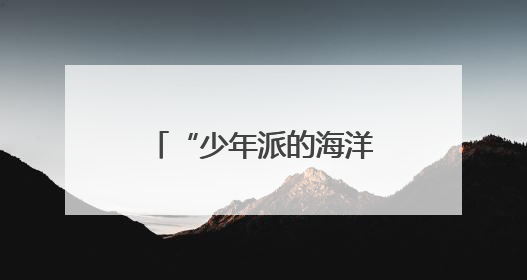 “少年派的海洋奇旅”快闪到南京眼，西区原版话剧上演至8日
