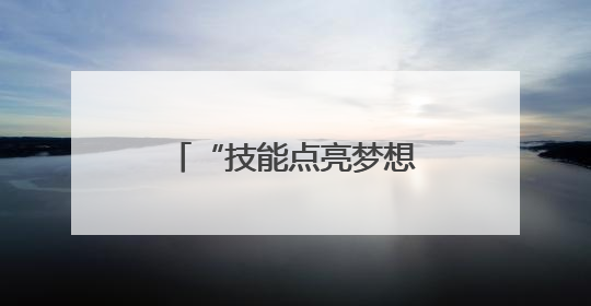 “技能点亮梦想” 照进现实！