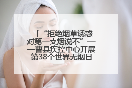“拒绝烟草诱惑 对第一支烟说不”——曹县疾控中心开展第38个世界无烟日科普宣传活动