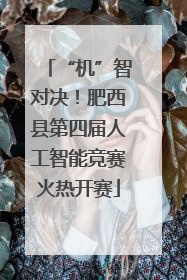 “机”智对决！肥西县第四届人工智能竞赛火热开赛
