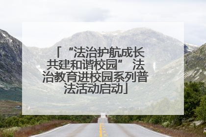“法治护航成长 共建和谐校园” 法治教育进校园系列普法活动启动