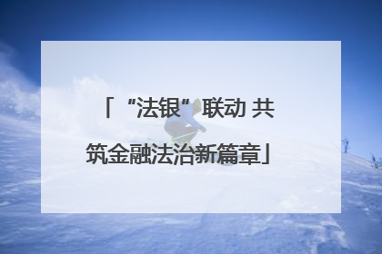 “法银”联动 共筑金融法治新篇章