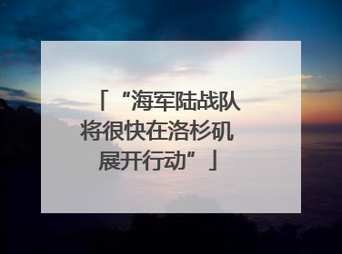 “海军陆战队将很快在洛杉矶展开行动”