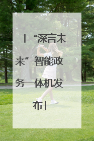 “深言未来”智能政务一体机发布