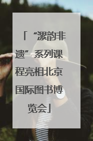 “漯韵非遗”系列课程亮相北京国际图书博览会