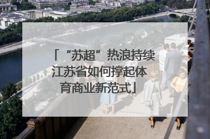 “苏超”热浪持续 江苏省如何撑起体育商业新范式