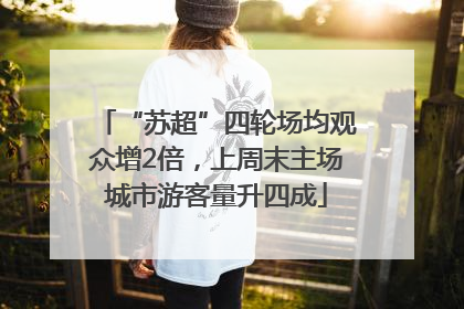 “苏超”四轮场均观众增2倍，上周末主场城市游客量升四成