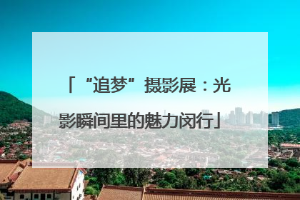 “追梦”摄影展：光影瞬间里的魅力闵行