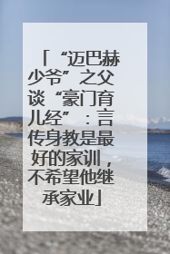 “迈巴赫少爷”之父谈“豪门育儿经”：言传身教是最好的家训，不希望他继承家业
