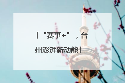 “赛事+”，台州澎湃新动能