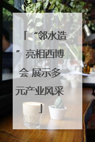 “邻水造”亮相西博会 展示多元产业风采