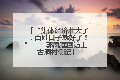 “集体经济壮大了，百姓日子就好了！”——郭凤莲回访土古洞村侧记
