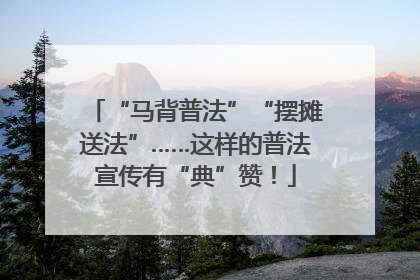 “马背普法”“摆摊送法”……这样的普法宣传有“典”赞！