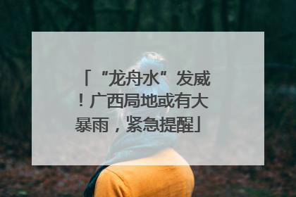 “龙舟水”发威！广西局地或有大暴雨，紧急提醒