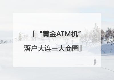 “黄金ATM机”落户大连三大商圈