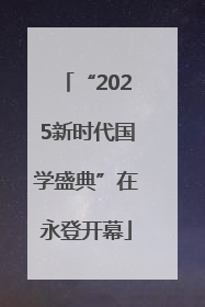 “2025新时代国学盛典”在永登开幕