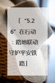 “5.26”在行动：路地联动守护平安铁路
